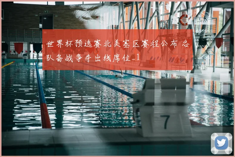 世界杯预选赛北美塞区赛程公布 各队备战争夺出线席位_1