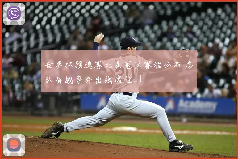 世界杯预选赛北美塞区赛程公布 各队备战争夺出线席位_1