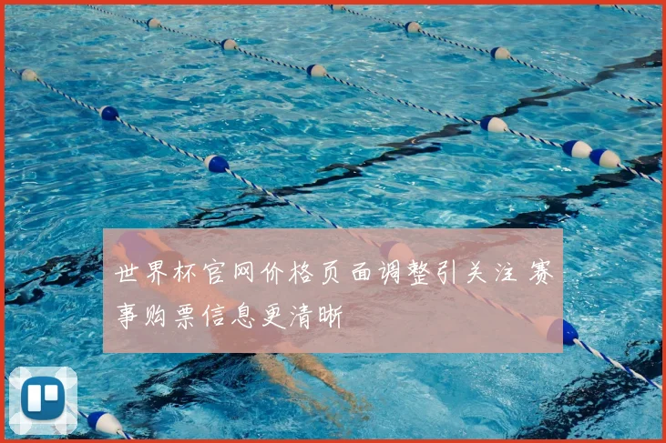 世界杯官网价格页面调整引关注 赛事购票信息更清晰