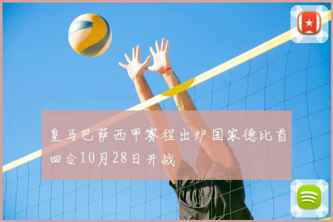皇马巴萨西甲赛程出炉国家德比首回合10月28日开战