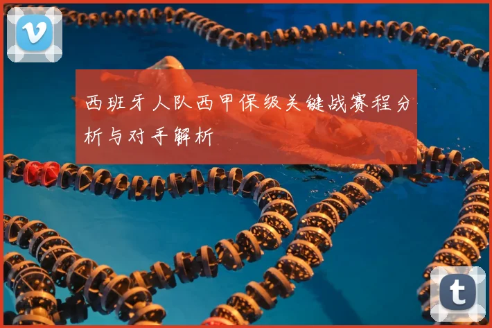 西班牙人队西甲保级关键战赛程分析与对手解析