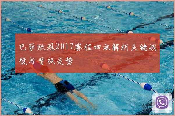 巴萨欧冠2017赛程回放解析关键战役与晋级走势