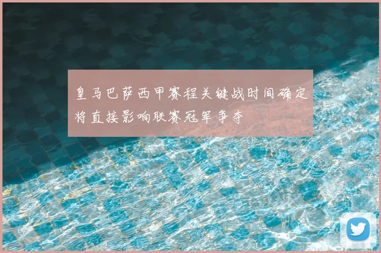 皇马巴萨西甲赛程关键战时间确定将直接影响联赛冠军争夺