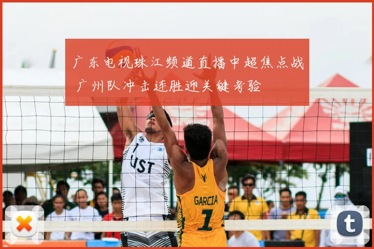 广东电视珠江频道直播中超焦点战 广州队冲击连胜迎关键考验