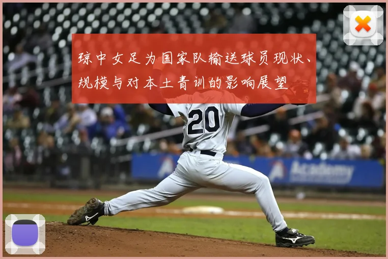 琼中女足为国家队输送球员现状、规模与对本土青训的影响展望