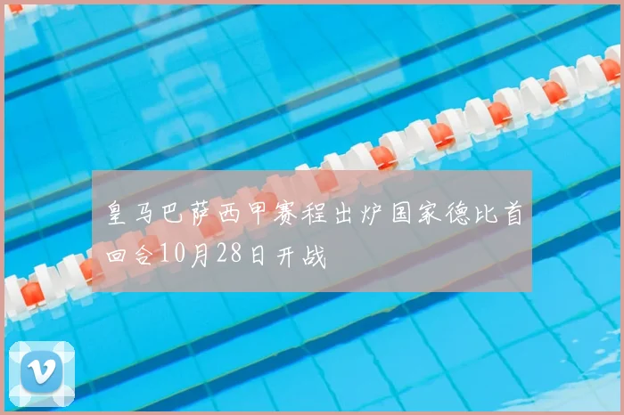 皇马巴萨西甲赛程出炉国家德比首回合10月28日开战