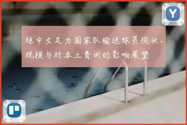 琼中女足为国家队输送球员现状、规模与对本土青训的影响展望