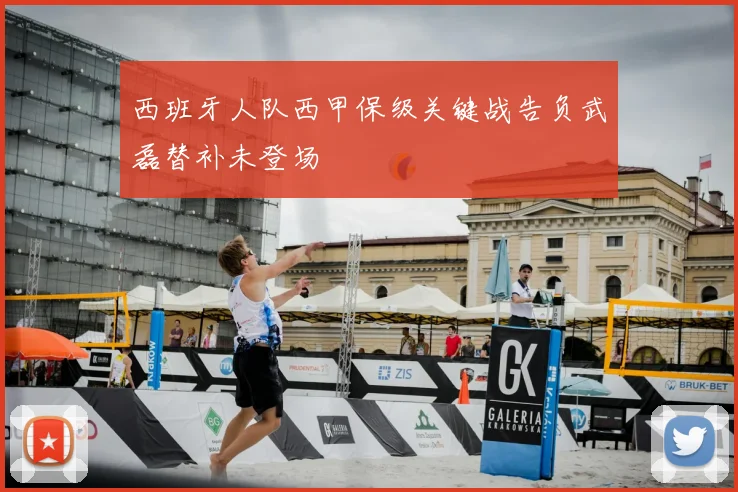 西班牙人队西甲保级关键战告负武磊替补未登场